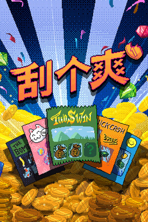 刮个爽（Scritchy Scratchy）免安装中文版下载-游戏宝库 -专注分享交流游戏的圈子，玩游戏从这里开始！