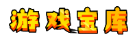 游戏宝库 - 单机游戏下载与玩家交流社区